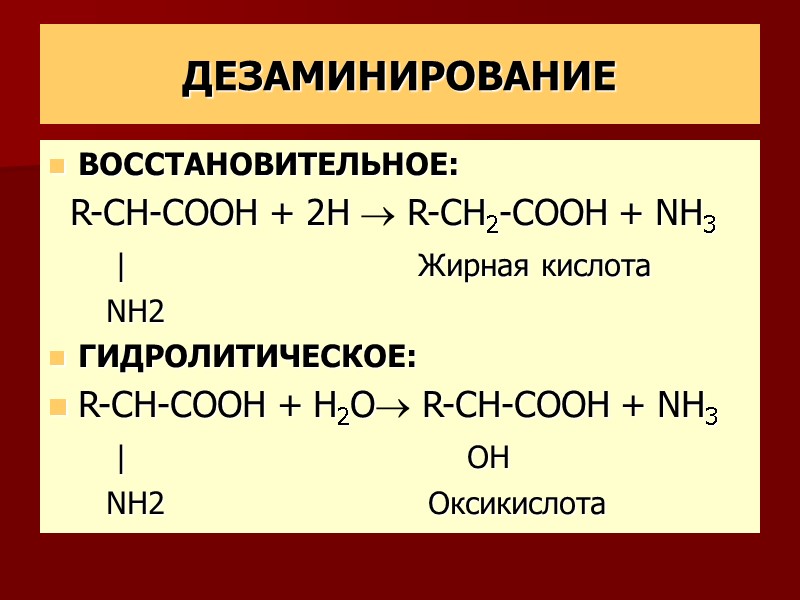 ДЕЗАМИНИРОВАНИЕ ВОССТАНОВИТЕЛЬНОЕ:   R-CH-COOH + 2H  R-CH2-COOH + NH3   